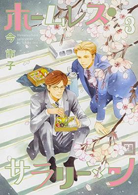 ホームレス・サラリーマン 第01-03巻 [Homeless Salaryman vol 01-03]