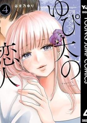 ゆぴ太の恋人 第01-04巻 [Yu Pi Futoshi No Koibito vol 01-04]