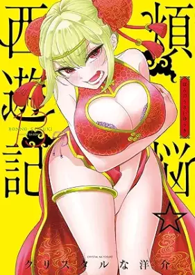 煩悩☆西遊記 第01-13巻 [Bonno Saiyuki vol 01-13]