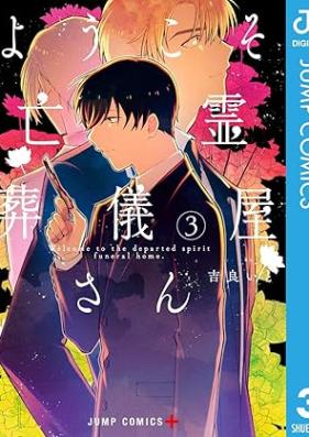 ようこそ亡霊葬儀屋さん 第01-03巻 [Yokoso borei sogiyasan vol 01-03]