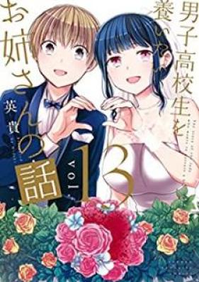 男子高校生を養いたいお姉さんの話 第01-13巻 [Danshi Kokosei o Yashinaitai Onesan no Hanashi vol 01-13]
