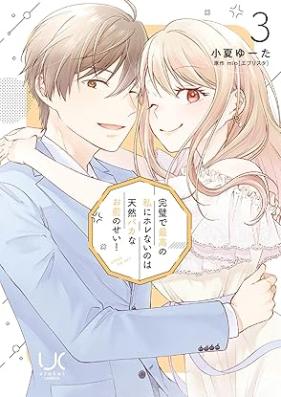 完璧で最高の私にホレないのは天然バカなお前のせい！ 第01-03巻 [Kanpeki de saiko no watakushi ni horenai nowa tennen bakana omae no sei! vol 01-03]