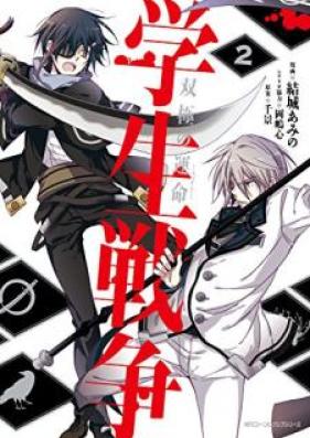 学生戦争～双極の運命～ 第01-02巻 [Gakusei senso Sokyoku no feito vol 01-02]