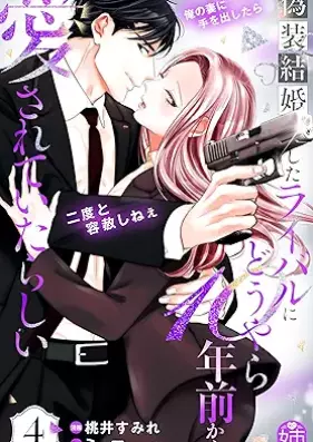 偽装結婚したライバルにどうやら１０年前から愛されていたらしい 第01-04巻