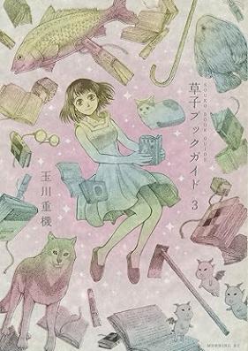 草子ブックガイド 第01-03巻 [Soshi Book Guide vol 01-03]