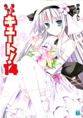 [Novel] きゅーきゅーキュート！ (MF文庫J) 全14巻 + SS全03巻 epub + コミック第01-03巻