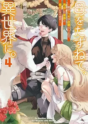 [Novel] 母をたずねて、異世界に。 ～実はこっちが故郷らしいので、再会した家族と幸せになります～ 第01-04巻 [Haha o tazunete isekai ni Jitsu wa kocchi ga kokyo rashi node saikai shita kazoku to shiawase ni narimasu vol 01-04]