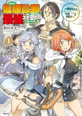 久々に健康診断を受けたら最強ステータスになっていた 第01巻 [Hisabisa Ni Kenko Shindan Wo Uketara Saikyo Status Ni Natteita vol 01]
