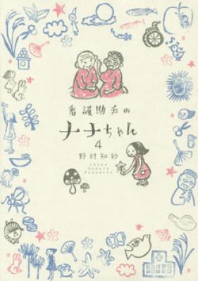 看護助手のナナちゃん 第01-07巻 [Kango Joshu no Nanachan vol 01-07]