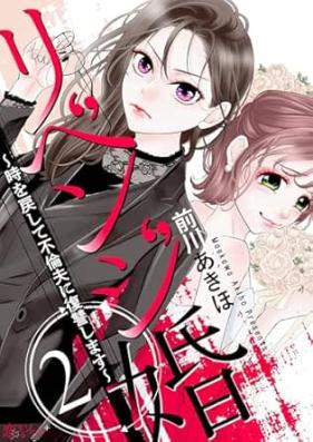 リベンジ婚～時を戻して不倫夫に復讐します～ 第01-02巻