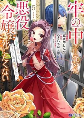 牢の中で目覚めた悪役令嬢は死にたくない～処刑を回避したら、待っていたのは溺愛でした～（コミック） 第01-06巻 [Ro no naka de mezameta akuyaku reijo wa shinitakunai Shokei o kaihi shitara matte ita nowa dekiai deshita vol 01-06]