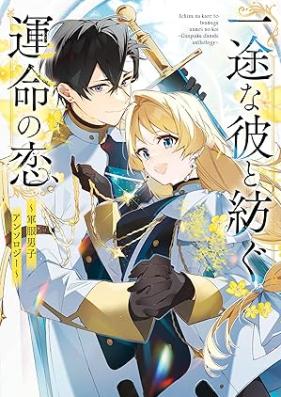 一途な彼と紡ぐ運命の恋 第01巻 [Ichizu na kare to tsumugu unmei no koi vol 01]