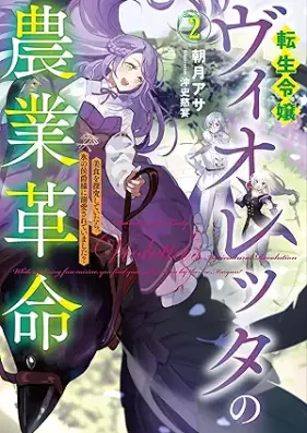 [Novel] 転生令嬢ヴィオレッタの農業革命 第01-02巻 [Tensei reijo vioretta no nogyo kakumei vol 01-02]