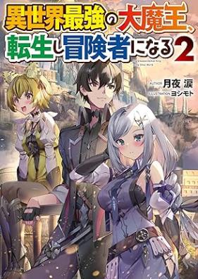 [Novel] 異世界最強の大魔王、転生し冒険者になる 第01-02巻 [Isekai saikyo no daimao tensei shi bokensha ni naru vol 01-02]