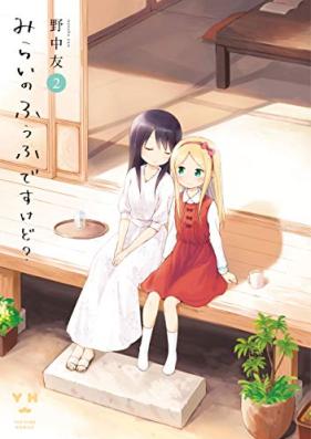 みらいのふうふですけど？第01-02巻 [Mirai no fufu desukedo? vol 01-02]