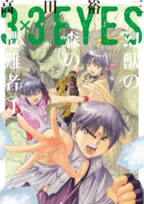 3×3EYES 幻獣の森の遭難者 第01-04巻 [3×3 Eyes – Genjuu no Mori no Sounansha vol 01-04]