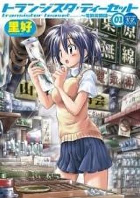 トランジスタティーセット～電気街路図～ 第01-05巻 [Transistor Teaset vol 01-05]