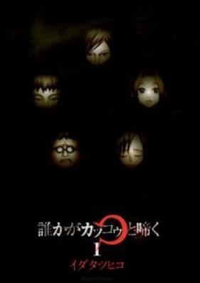 誰かがカッコゥと啼く 第01巻 [Dareka ga Kakkou to Naku vol 01]