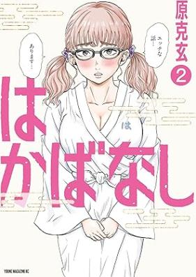 はかばなし 第01-02巻 [Hakaba Nashi vol 01-02]
