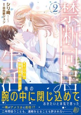 禁断同居生活～イジワル御曹司の独占欲～ 第01-02巻 [Kindan dokyo seikatsu Ijiwaru onzoshi no dokusen’yoku vol 01-02]