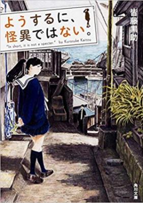 [Novel] ようするに、怪異ではない。 第01-03巻 [Yosuruni kai Dewa nai vol 01-03]
