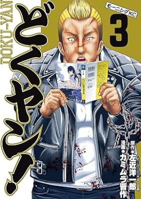 どくヤン！第01-03巻 [Doku Yan! vol 01-03]