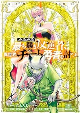 かみがみ～最も弱き反逆者、異世界チート勇者を討つ～ 第01-04巻 [Kamigami Mottomo yowaki hangyakusha isekai chito yusha o utsu vol 01-04]