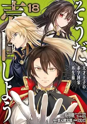 そうだ、売国しよう～天才王子の赤字国家再生術～ 第01-18巻 [Soda Baikoku Shiyo Tensai oji no Akaji Kokka Saiseijutsu vol 01-18]