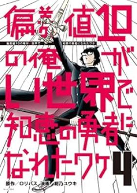 偏差値10の俺がい世界で知恵の勇者になれたワケ 第01-04巻 [Hensachi ju no ore ga Isekai de Chie no Yusha ni Nareta Wake vol 01-04]
