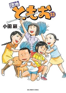 団地ともお 第01-25巻 [Danchi Tomo vol 01-25]