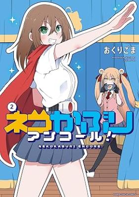 ネコかぶりアンコール！ 第01-02巻 [Neko Kaburi Encore! vol 01-02]