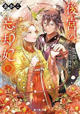 [Novel] 後宮の忘却妃 ‐輪廻の華は官女となりて返り咲く‐ 第01-02巻 [Kokyu no bokyakuhi Rinne no hana wa kanjo to narite kaerizaku vol 01-02]