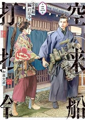 空来船打払令 第01-03巻 [Sora Raifune Da Harai Rei vol 01-03]