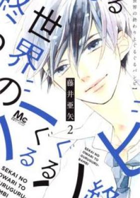 世界の終わりとぐるぐるバンビ 第01-02巻 [Sekai no Owari to Guruguru Bambi vol 01-02]