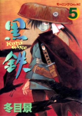 クロガネ 第01-08巻 [Kurogane vol 01-08]