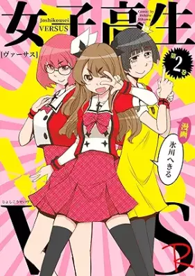 女子高生VS-R 第01-02巻 [Joshikosei vasasu vol 01-02]