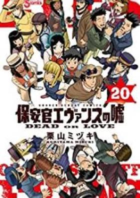 保安官エヴァンスの嘘 第01-20巻 [Hoankan Evans no Uso vol 01-20]