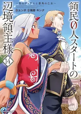 領民0人スタートの辺境領主様 第01-14巻 [Ryomin zeronin sutato no henkyo ryoshusama vol 01-14]