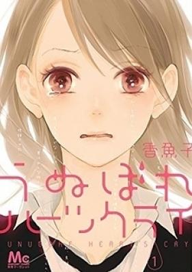 うぬぼれハーツクライ 第01-02巻 [Unubore Hatsu Kurai vol 01-02]