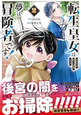 転生皇女は冷酷皇帝陛下に溺愛されるが夢は冒険者です！ 第01-02巻 [Tensei Ojo Ha Reikoku Kotei Heika Ni Dekiai Sareruga Yume Ha Boken Shadesu! vol 01-02]