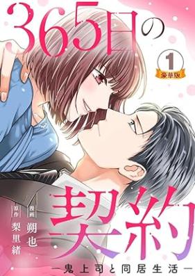 65日の契約-鬼上司と同居生活- 豪華版 第01巻