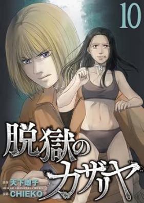 脱獄のカザリヤ 第01-10巻 [Datsugoku no Kazafuriya vol 01-10]