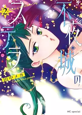 不夜城のステラ 第01-02巻 [Fuyajo no Sutera vol 01-02]