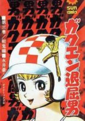 ガクエン退屈男 第01-03巻 [Gakuen Taikutsu Otoko vol 01-03]