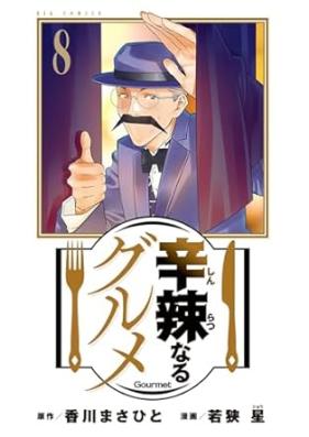 辛辣なるグルメ 第01-08巻 [Shinratsunaru Gourmet vol 01-08]