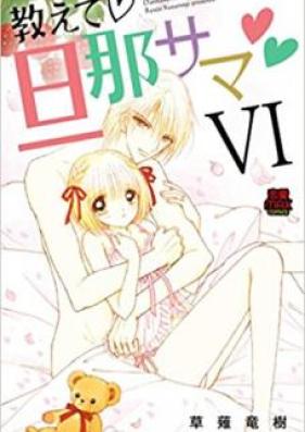 教えて・旦那サマ 第01-07巻 [Oshiete Dannasama vol 01-07]