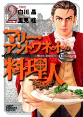 マリー・アントワネットの料理人 第01-02巻 [Marie Antoinette no Ryourinin vol 01-02]