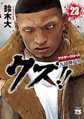 クズ!!～アナザークローズ九頭神竜男～ 第01-23巻 [Kuzu!! – Another Crows: Kuzugami Tatsuo vol 01-23]