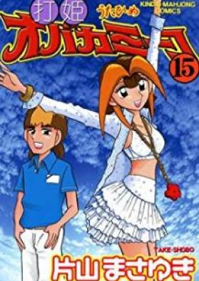 打姫オバカミーコ 第01-15巻 [Utahime Obakamiiko vol 01-15]