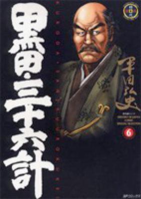 黒田・三十六計 第01巻 [Kuroda Sanjuurokkei vol 01]